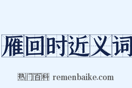 雁回时近义词是什么意思的图片